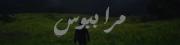 مرا ببــــــــــوس هــــر چنـــــــد.......