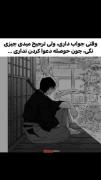 بلععع حوصلت ندارم خوشگله😌😼..