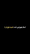 چِشاش شُدَه دَوام..🥹❤️‍🔥‌‌‌‌‌‌‌‌