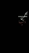 نَگین دُنیا قَشنگِه قَشَنگیشو‌ نِمیخام..‌‌‌🕊❤️‍🩹