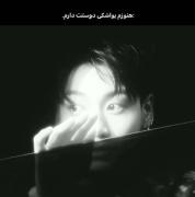 هنوزم دوست دارم........ 💌❤️‍🩹