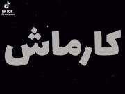 اره کارماش یه بیلاخ گنده از سمت کسایی بود که بهشون خوبی کردم