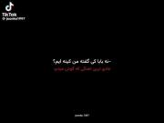 امیدوارم توام برایه من نابود شی!