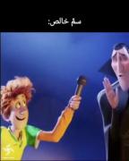 تو رستم تهمتنی................ 
