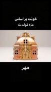 خانه بر اساس ما تولدت........ 