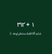 شاید امام زمان منتظر توعه.!!!!