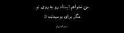 -مگر برای بوسیدنت ؛
