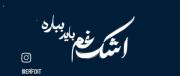 -تا کی خدایا ؟؛
