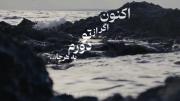 -اکنون اگر از تو دورم به هرجا؛
