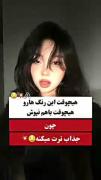 ایده برای رنگ لباس............