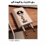 ایده برای کیوت کردن سیم شارژرتون☺️ 