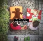 زندگی تا زمانی قشنگ بود که تو خونه مادربزرگ بازی میکردیم... 