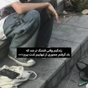 یاد گرفتم از تنهاییم لذت ببرم... 