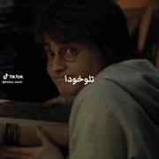 سم هری پاتری فقط قیافه هری وقتی میگه تولوخدا🤣 🤣 