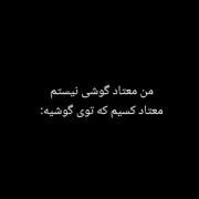 من معتاد گوشی نیستم........... 