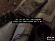 شهر با آدمایی که کتاب میخونن خیلی زیبا تره💞 