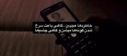 گاهی باعث سرخ شدن گونه ها میشن و گاهی چشم ها... 