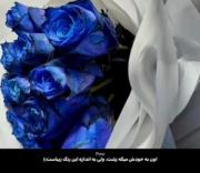 povاگر عاشق باشی رنگ آبی بهت نشون