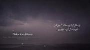 چیکار کردی باهام مگه چیکار کردم باهات؟ (: