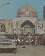خرمشهر را خدا ازاد کرد همه پشت عراق بودند ما خدا را داشتیم