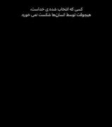 ‌‌‌‌‌‌‌‌‌‌‌‌‌‌‌‌‌‌‌‌‌‌‌انتخاب شده خدا...!
