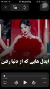 مرگ آیدل ها من خودم با دیدن این ویدئو غمگین شدم 