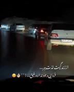 از زندگیت لذت ببر فردایی وجود ندارد رفیق😎