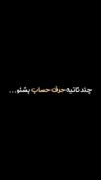 چند ثانیه حرف حساب بشنو... ❤️‍🩹🍂🖤