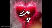 💕پدرم همیشه سایه ی سرمون باشی 💕