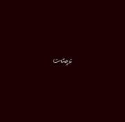 نـهـ دیـگـهـ نمیــآد ❤️‍🩹...! 