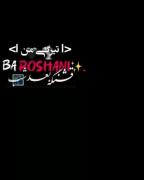 تـیرگی مَن با روشنی تو... 🖤🤍