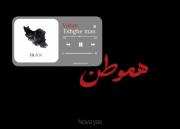 هم وطن جان من.................