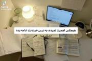 به بقیه کاری نداشته باش بهترین کار برای تو درس خوندنه