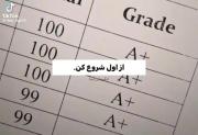 تسلیم نشو از اول شروع کن👏🏻👏🏻👏🏻