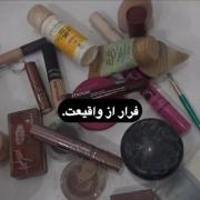 راهی برای فرار از زندگی و واقعیت..!