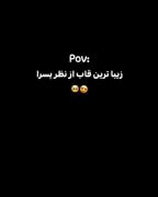 با اینکه دخترم ولی واسه منم قاب قشنگیه 🎀✨