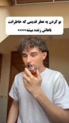 قشنگ حس پیر شدن رو با این ویدیو درک کردم 🫠