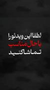 تشنه بودی لب دریا زدنت ، با پا زدنت ، با پا زدنت 🥺🏴🖤✨