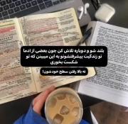 پاشو و دوباره تلاش کن چون بقیع میخوان شکست بخوری../