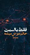 امسال میخوام ی جور دیگ زندگی کنم فقط ذکر و یاد آقا 
