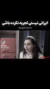 ایرانی نیستی تجربه نکرده باشی..
