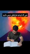 و منی که توی هر شرایطی درس دارم...