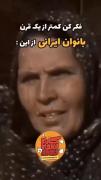ـــــــــوَ بانوان ایرانی...ــــــــ