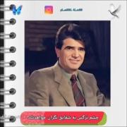 نفس باد صبا نشک فشان خواهد شد ،استاد شجریان