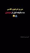 طنز من و خرخون کلاس که یه سال باهم حرف نزدیم قبل امتحان
