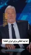 نه نه نه ! ایران هنوز دارد بمب اتم میسازد . بگو بگو...