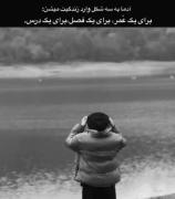 ادما به سه شکل وارد زندگیت میشن 🙂💔