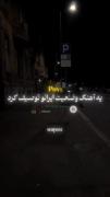 POV: وضعیت ایران..؛)‌‌‌‌‌‌‌‌‌‌‌‌