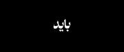 یه آهنگ چقدر میتونه غمگین باشه..؛)