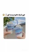 از این شیک های خوشمزه درست کن عشقم:))))
